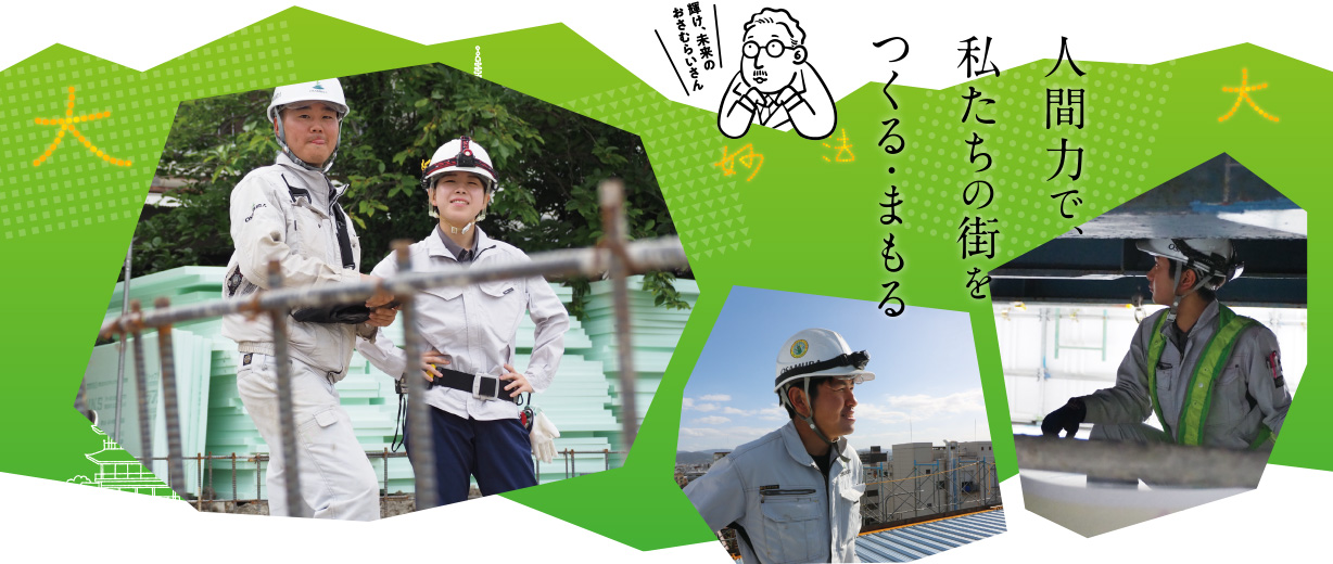 人間力で、私たちの街をつくる・まもる