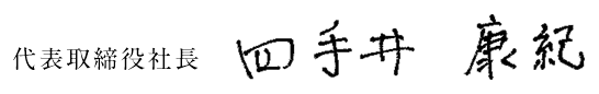 代表取締役社長　四手井 康紀