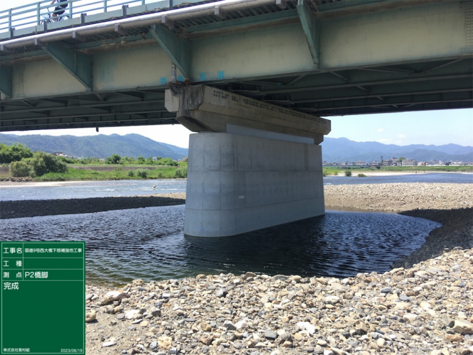 国道9号西大橋下部補強他工事 写真1