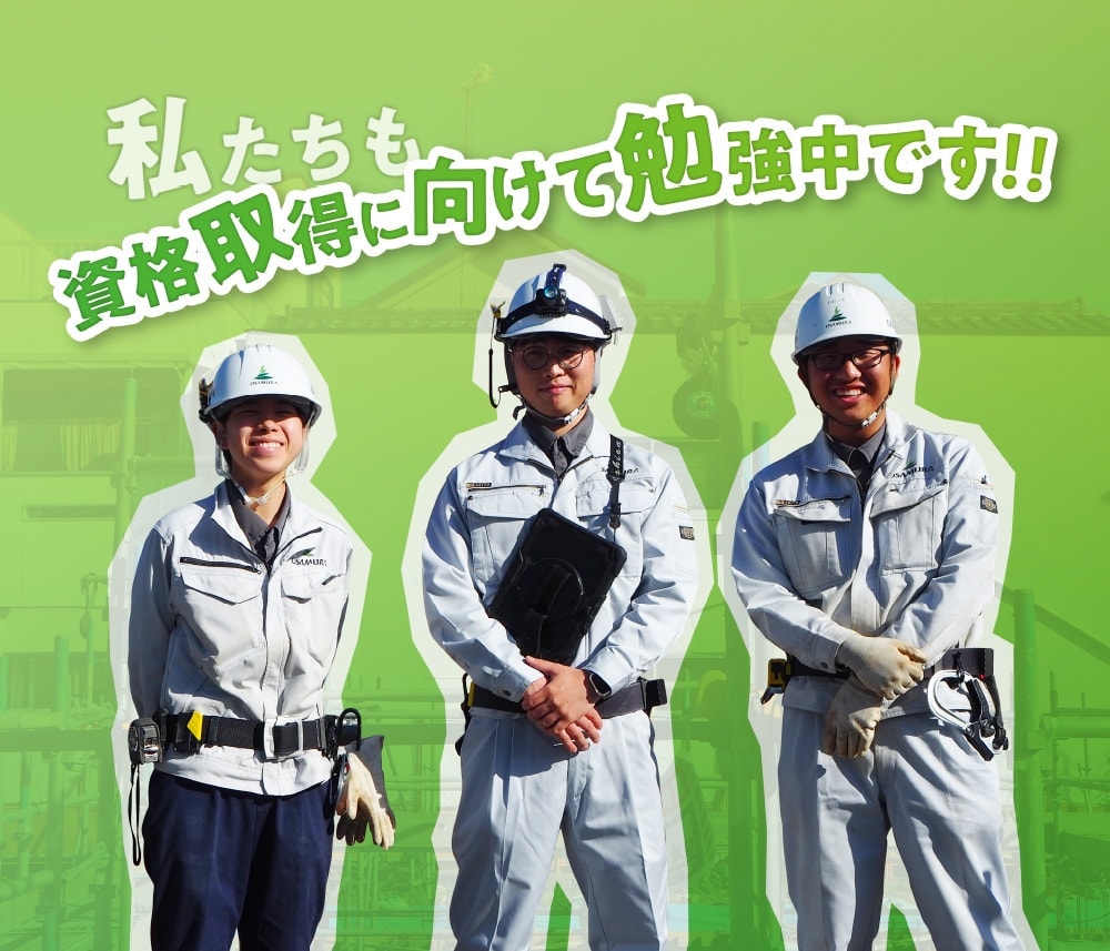 私たちも資格取得に向けて勉強中です!!