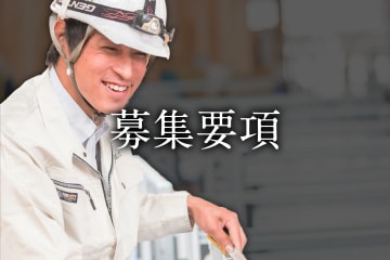募集要項