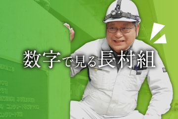 数字で見る長村組