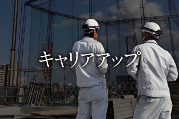 キャリアアップ