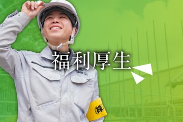 福利厚生
