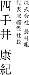 株式会社　長村組　代表取締役社長　四手井 康紀