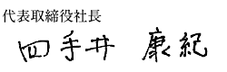 代表取締役社長　四手井 康紀