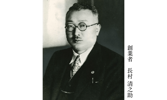 創業者　長村 清之助の写真